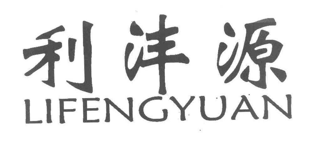 利沣源