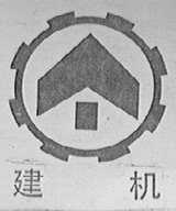 建机