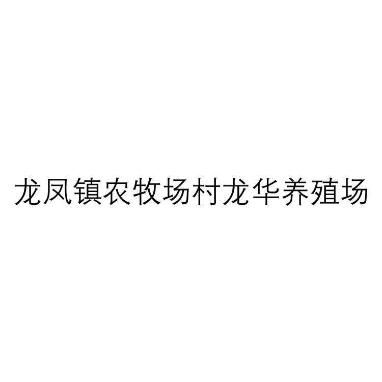 龙凤镇农牧场村龙华养殖场