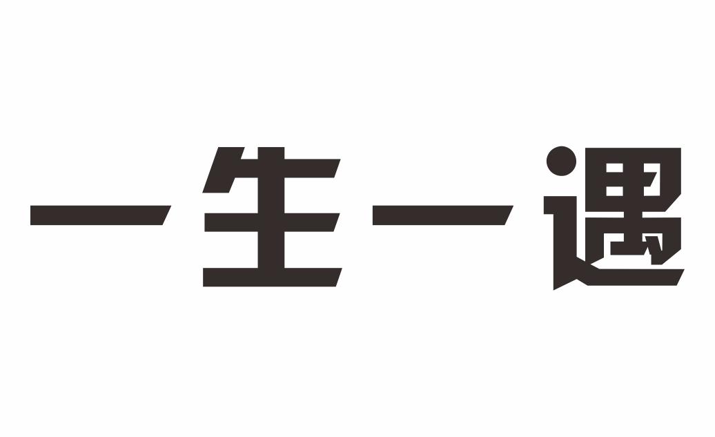 一生一遇