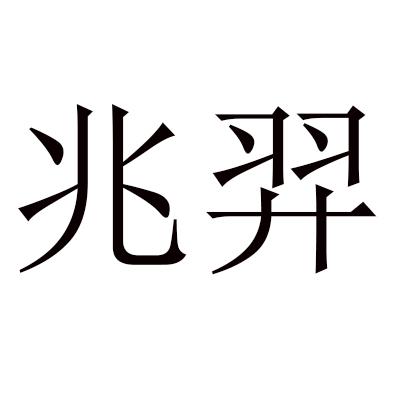 兆羿