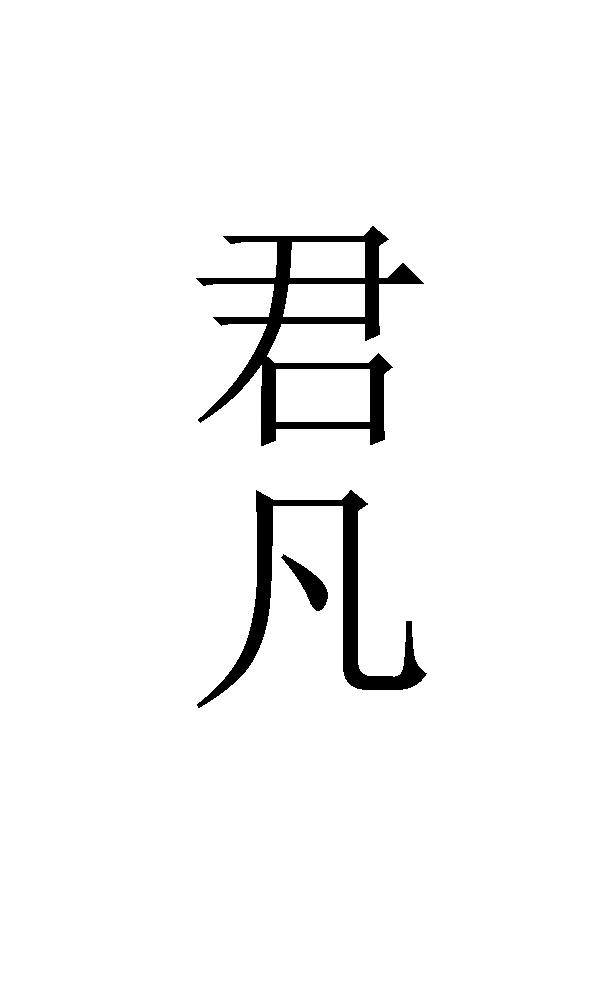 君凡