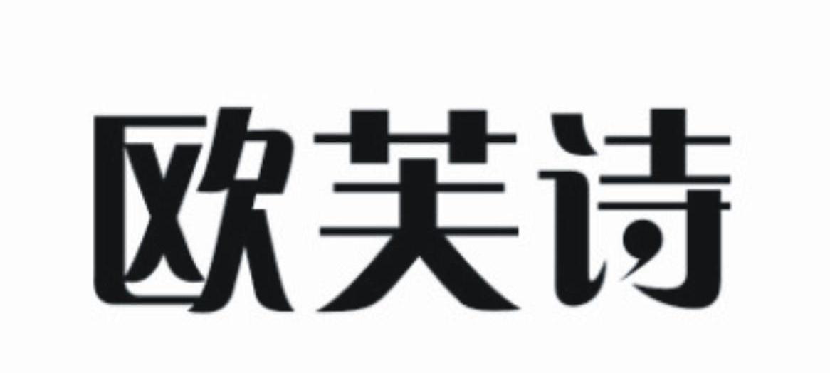 欧芙诗