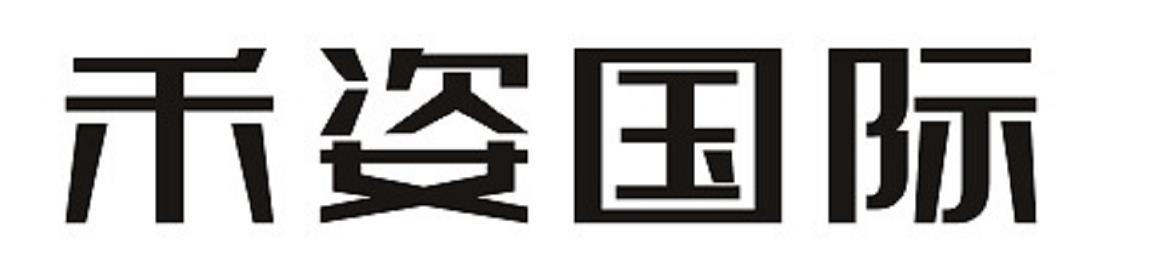 禾姿国际