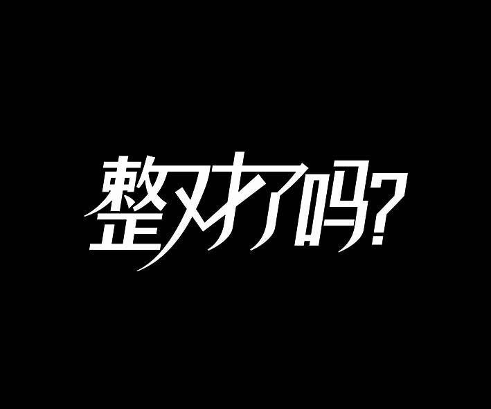 整对了吗？