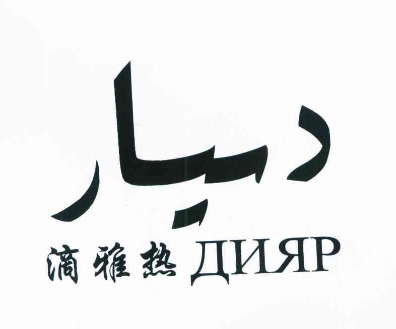 滴雅热