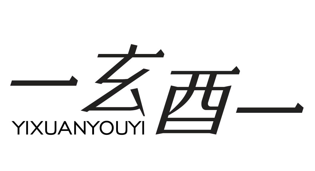 一玄酉一