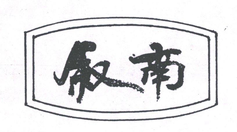 叙南