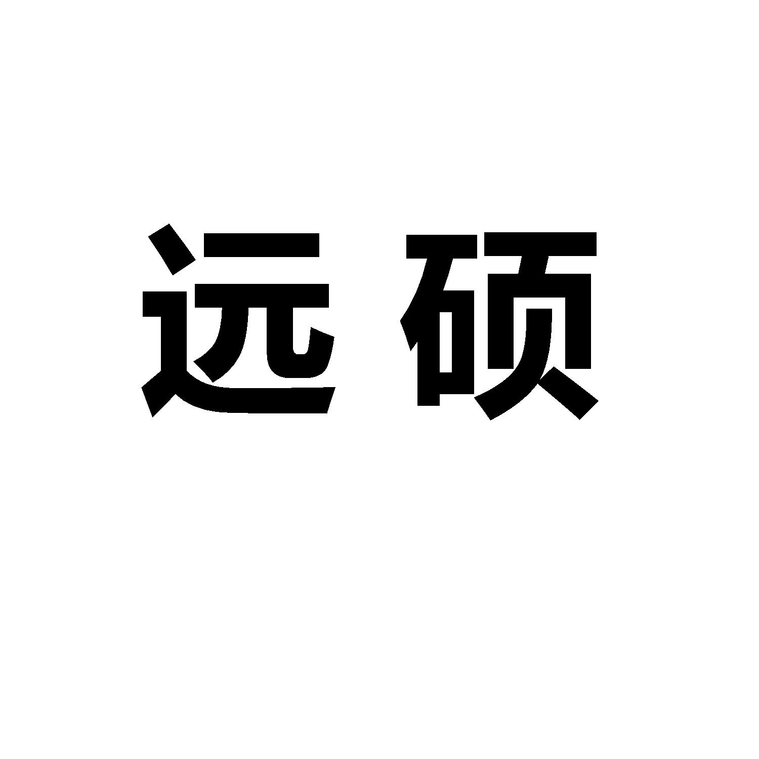 远硕
