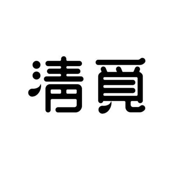 清觅