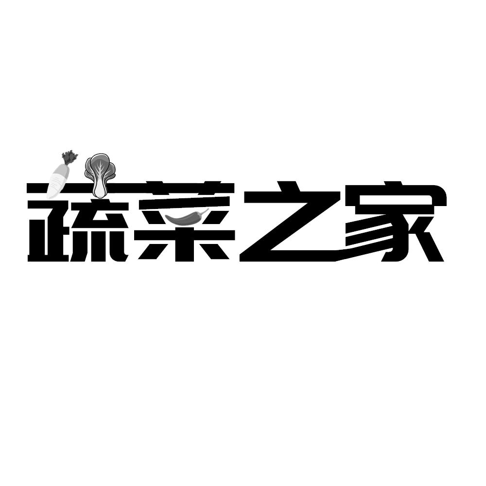 蔬菜之家