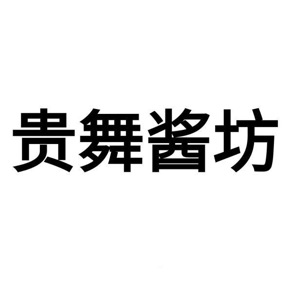 贵舞酱坊