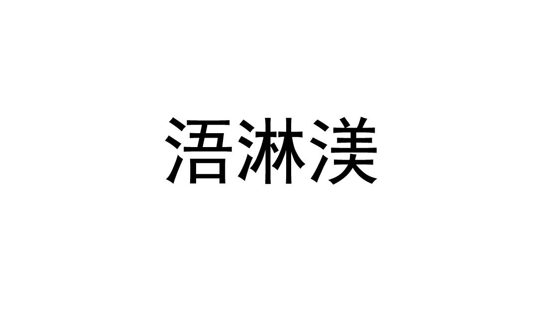 浯淋渼