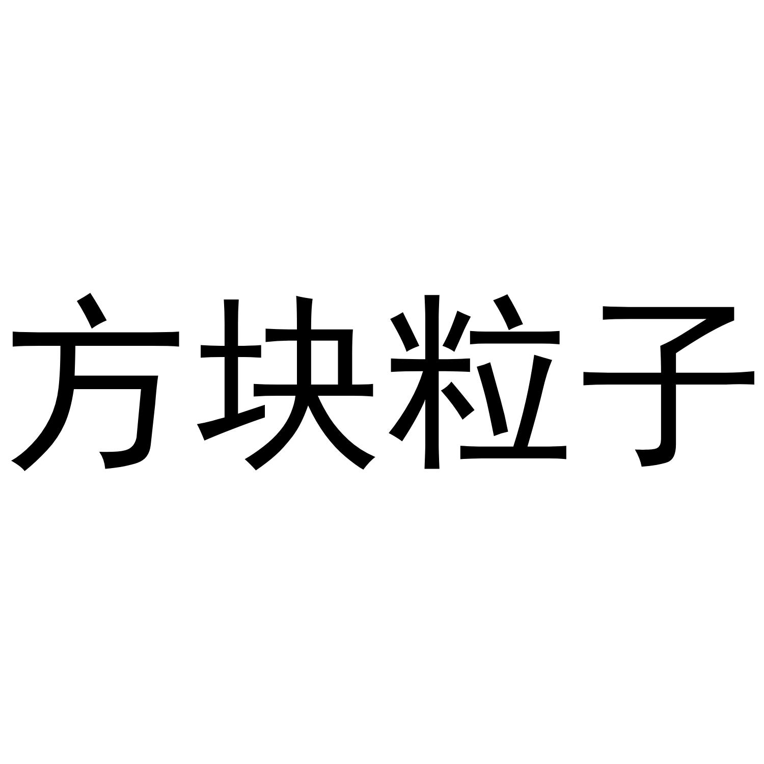 方块粒子