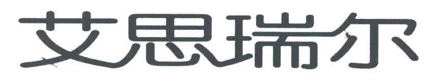 艾思瑞尔