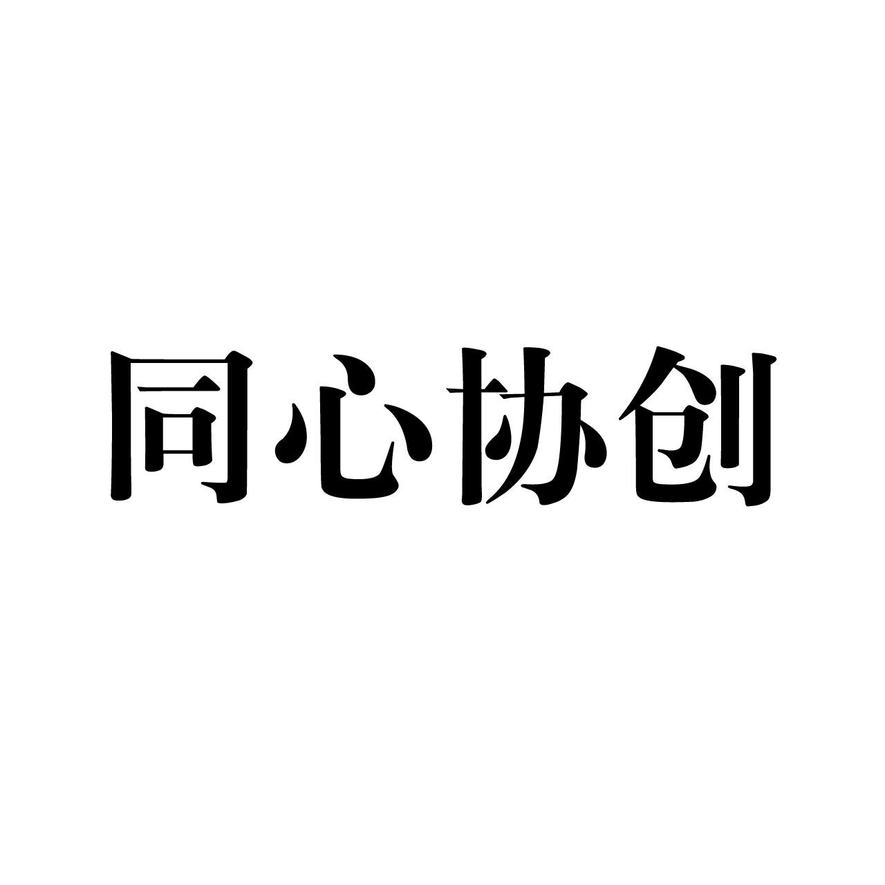 同心协创