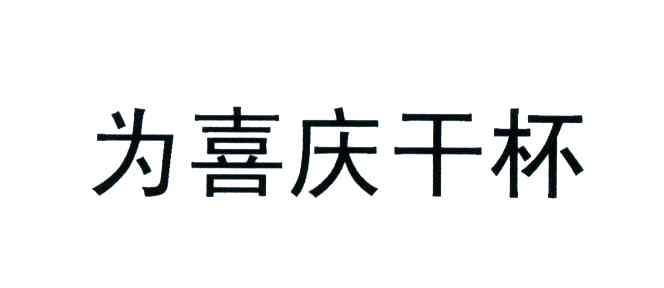 为喜庆干杯