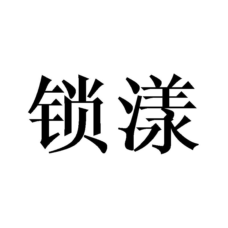 锁漾