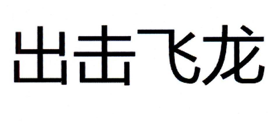 出击飞龙