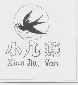 小九燕