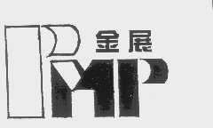金展   PMP