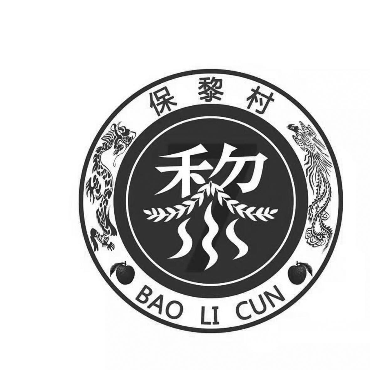 保黎村