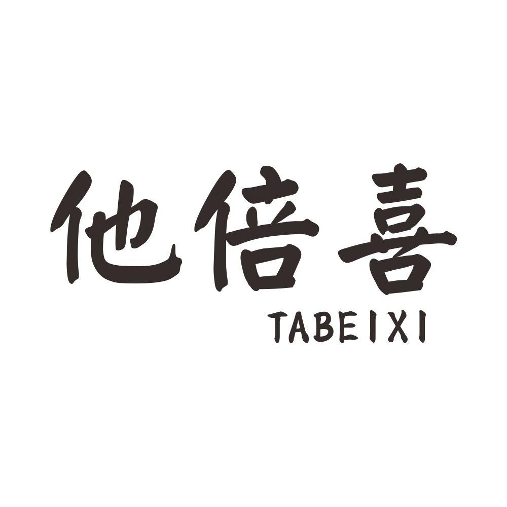 他倍喜