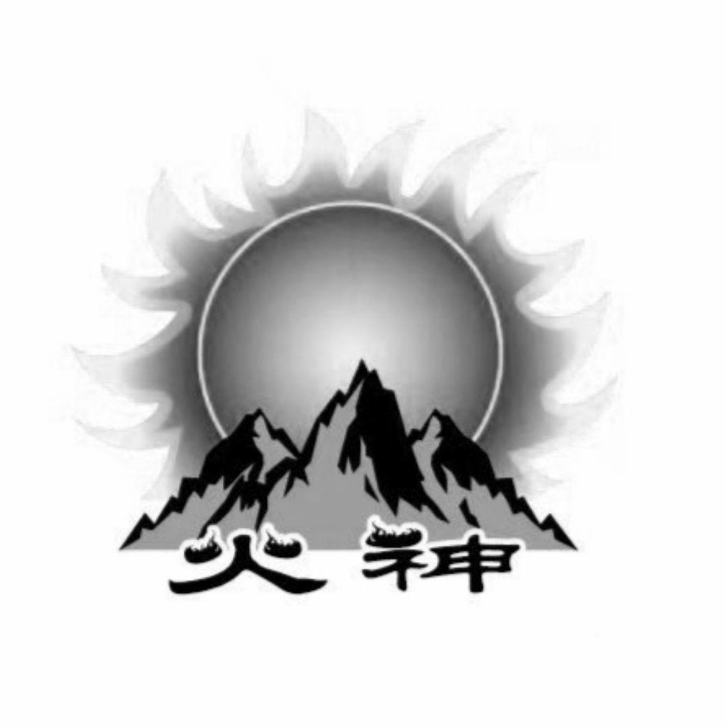 火神