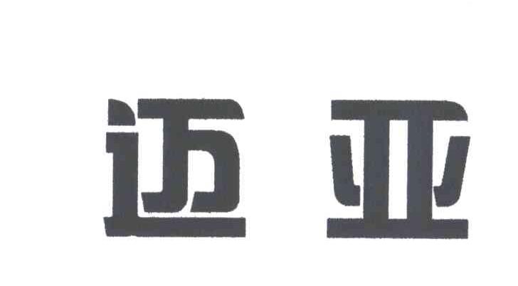 迈亚