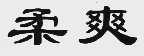 柔爽