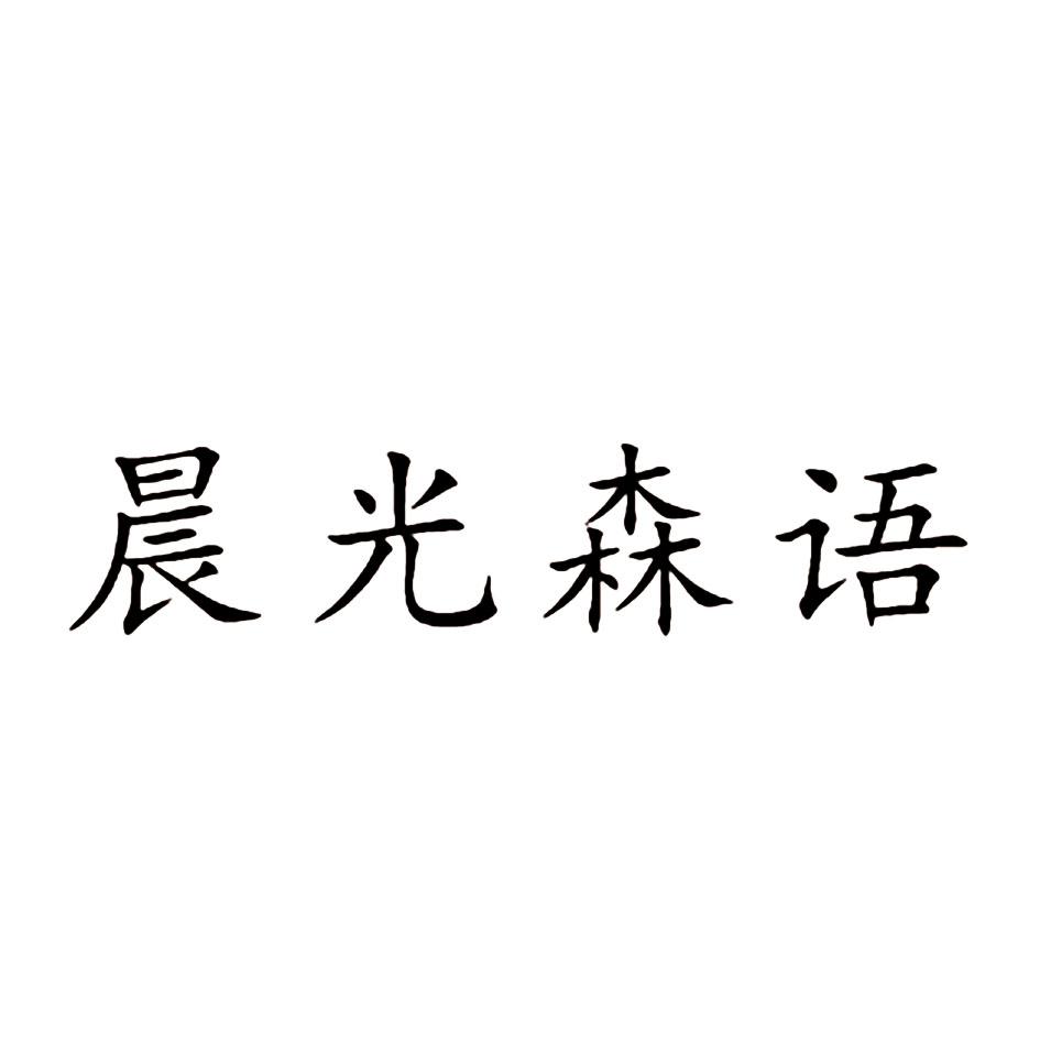 晨光森语