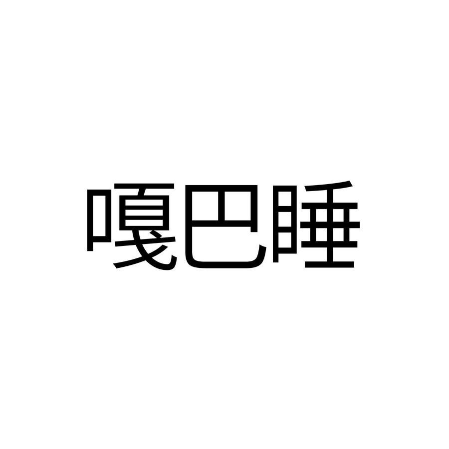 嘎巴睡
