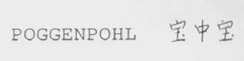宝中宝    POGGENPOHL