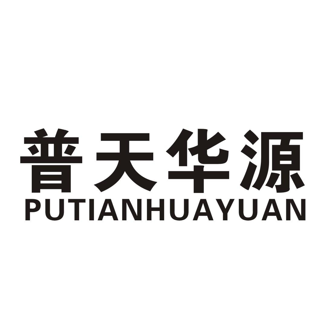 普天华源