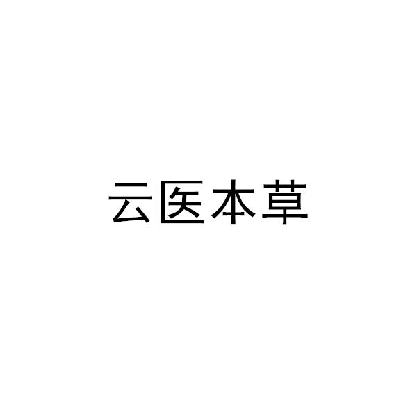 云医本草