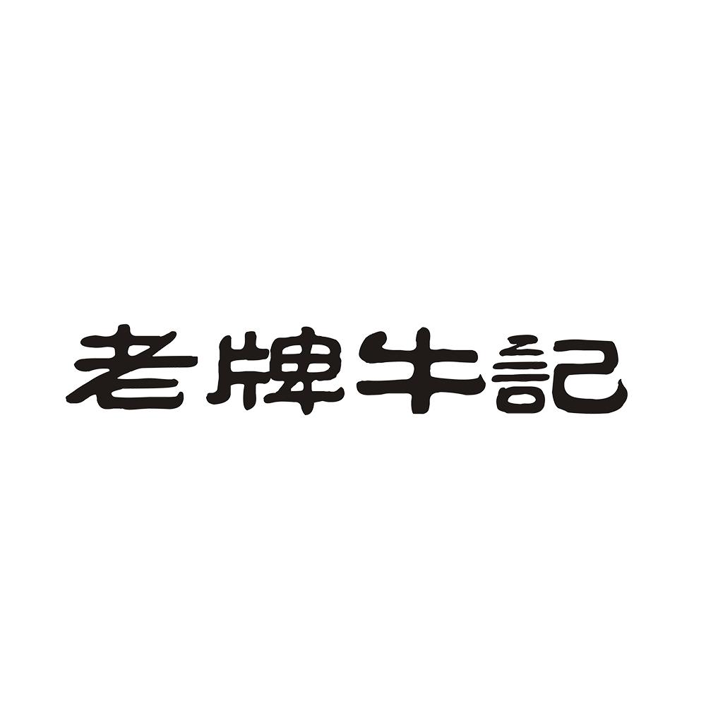老牌牛记