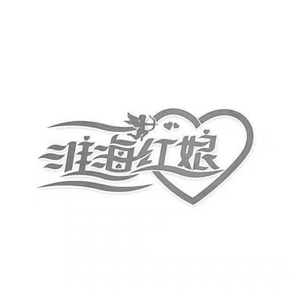 淮海红娘
