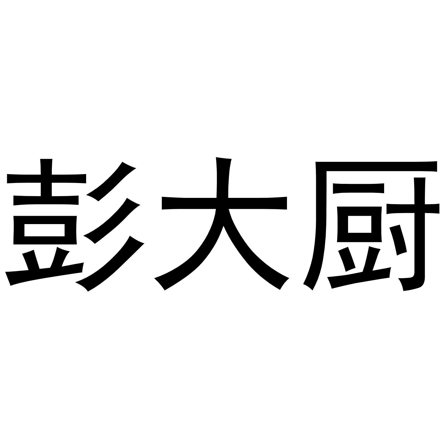 彭大厨