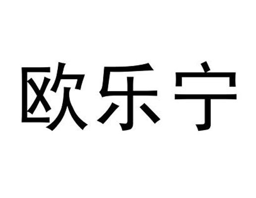 欧乐宁