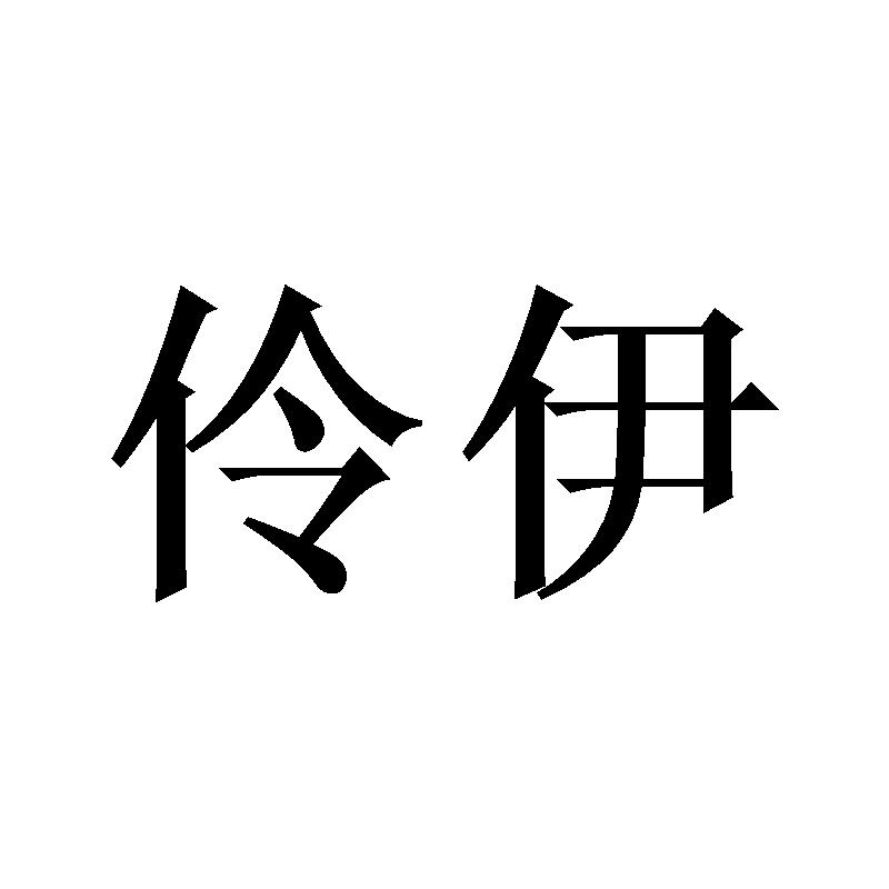 伶伊