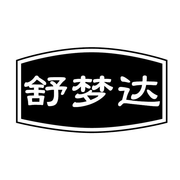 舒梦达
