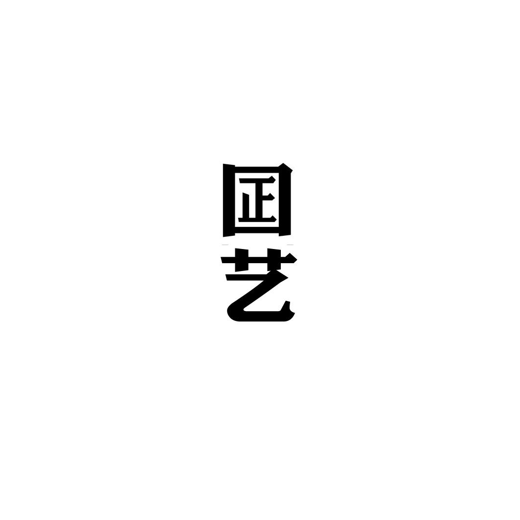 囸艺