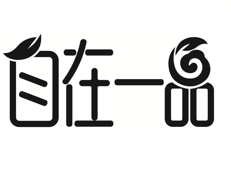 自在一品