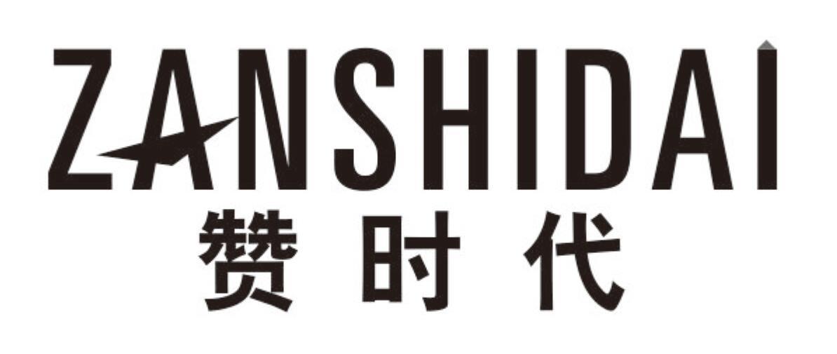 赞时代