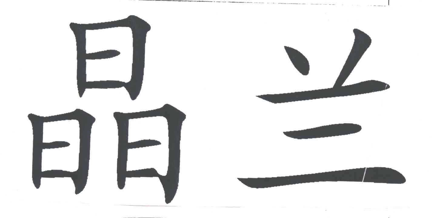 晶兰