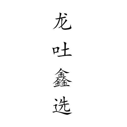 龙吐鑫选
