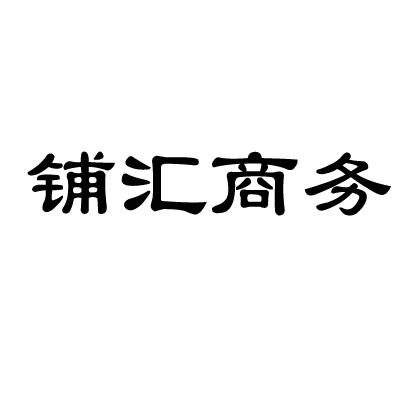 铺汇商务
