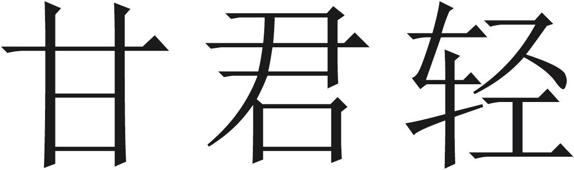 甘君轻