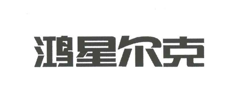 鸿星尔克