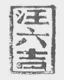 汪六吉